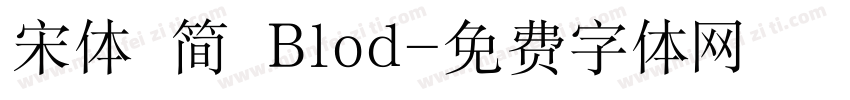 宋体 简 Blod字体转换